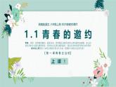 【核心素養(yǎng)目標】部編版（2024）七年級下冊 1.1 青春的邀約（課件）
