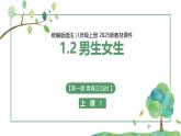 【核心素養(yǎng)目標】部編版（2024）七年級下冊 1.2 男生女生（課件）