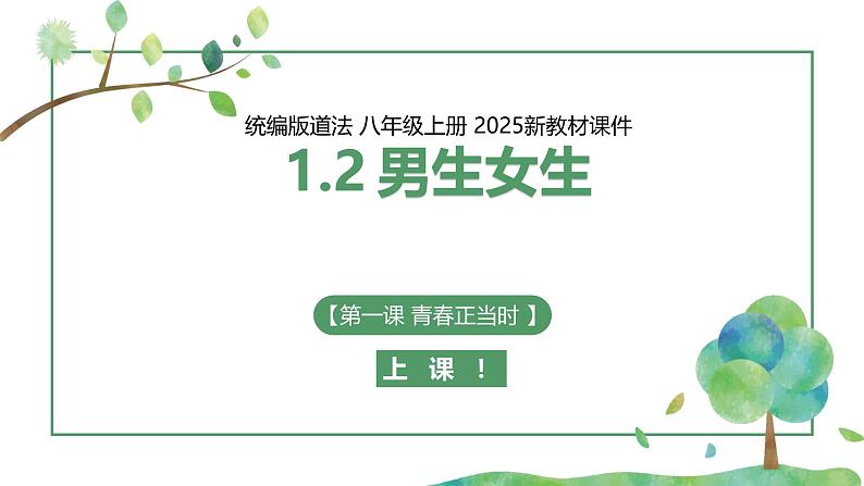 【核心素养目标】部编版（2024）七年级下册 1.2 男生女生（课件）第1页