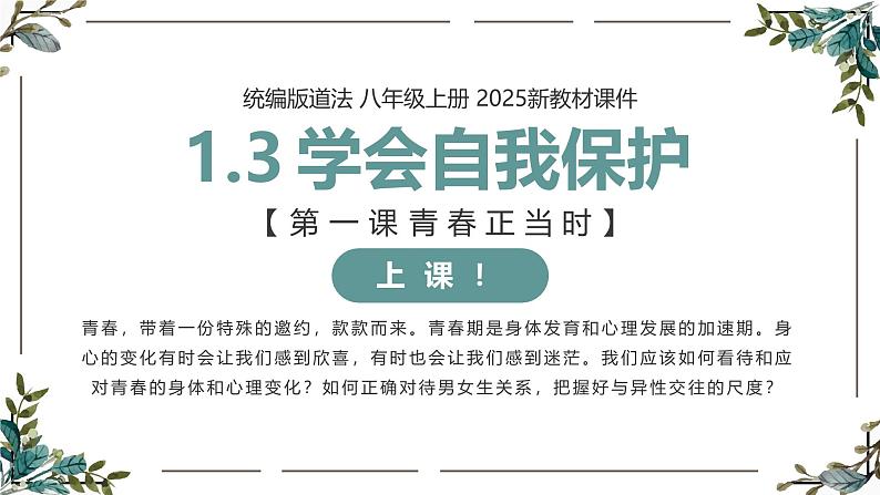 【核心素养目标】部编版（2024）七年级下册 1.3 学会自我保护（课件）第1页