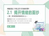 【核心素養(yǎng)目標(biāo)】部編版（2024）七年級(jí)下冊(cè) 2.1 揭開情緒的面紗（課件）