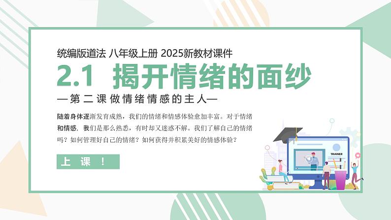 【核心素养目标】部编版（2024）七年级下册 2.1 揭开情绪的面纱（课件）第1页