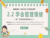 【核心素養(yǎng)目標(biāo)】部編版（2024）七年級(jí)下冊(cè) 2.2 學(xué)會(huì)管理情緒（課件）