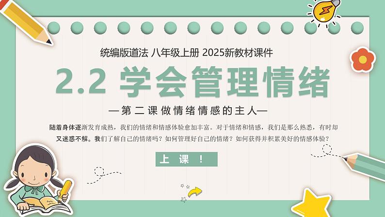 【核心素养目标】部编版（2024）七年级下册 2.2 学会管理情绪（课件）第1页