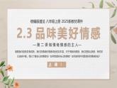 【核心素養(yǎng)目標(biāo)】部編版（2024）七年級(jí)下冊(cè) 2.3 品味美好情感（課件）