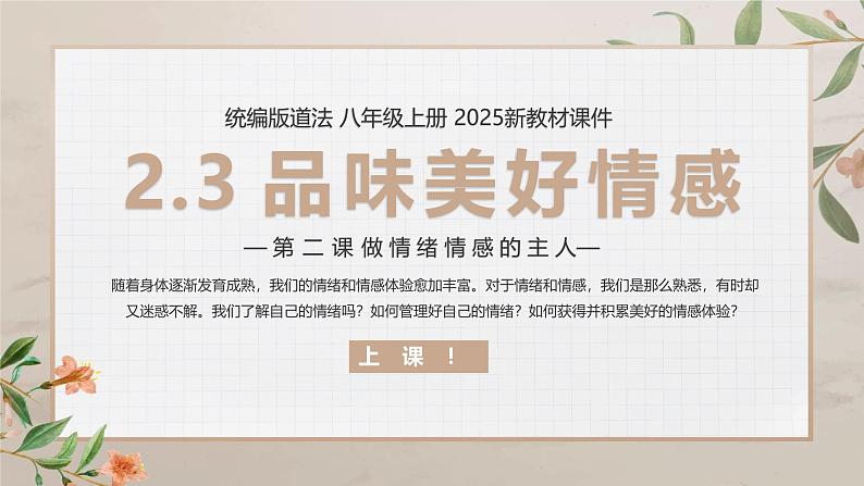 【核心素养目标】部编版（2024）七年级下册 2.3 品味美好情感（课件）第1页