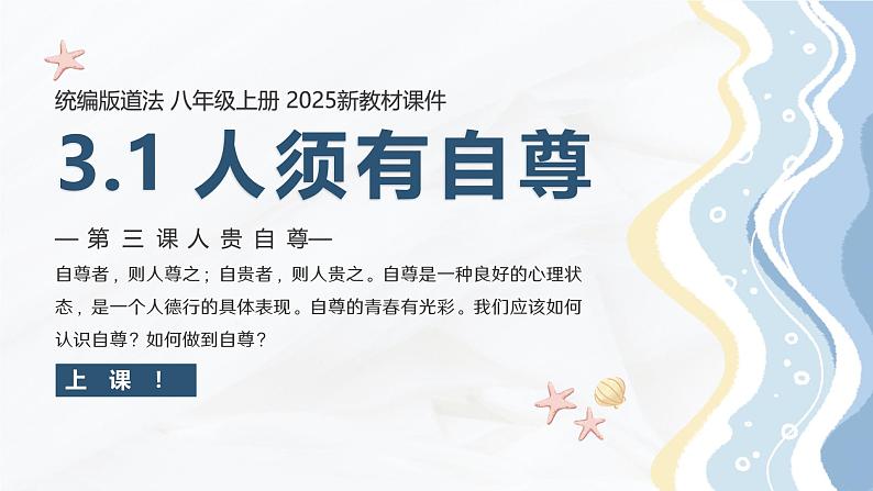 【核心素养目标】部编版（2024）七年级下册 3.1 人须有自尊（课件）第1页