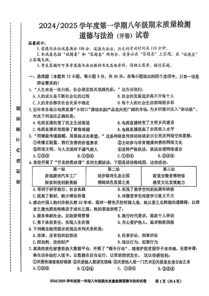 安徽省合肥市蜀山区2024-2025学年八年级上学期期末道德与法治试卷第1页