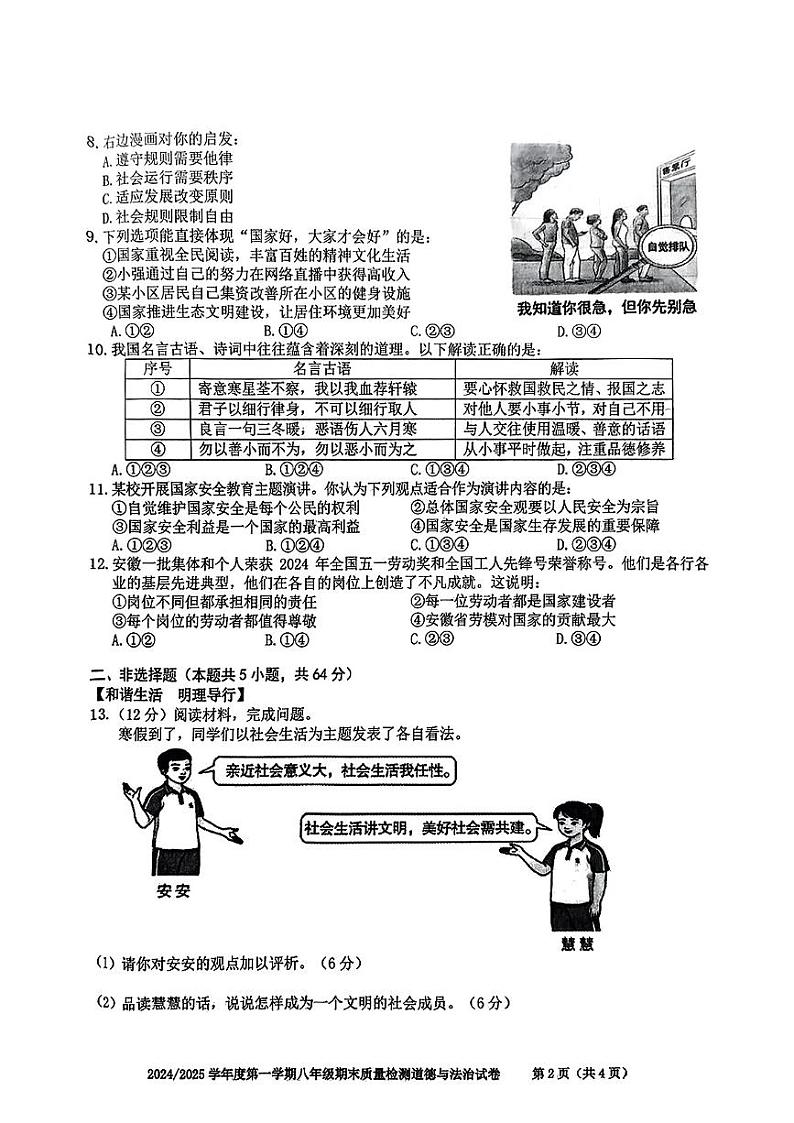 安徽省合肥市蜀山区2024-2025学年八年级上学期期末道德与法治试卷第2页