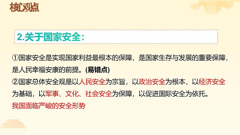 人教版（2024） 初中  道德与法治  八年级上册 第四单元 维护国家利益 复习课件第4页