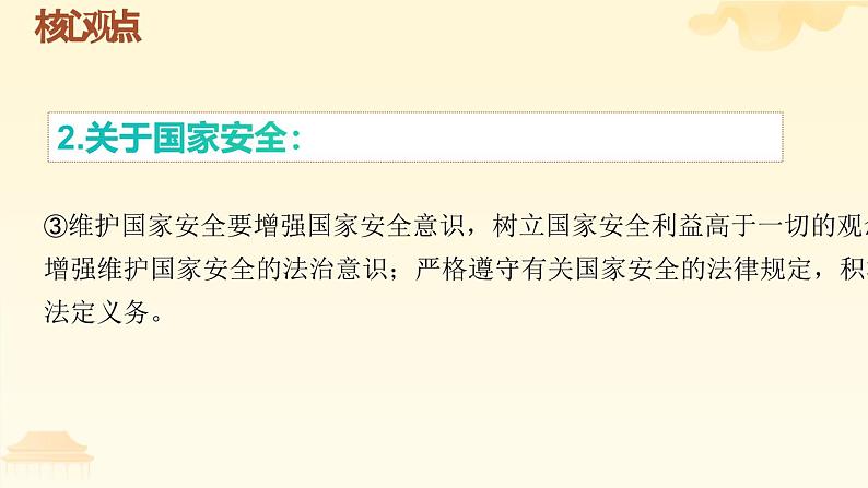 人教版（2024） 初中  道德与法治  八年级上册 第四单元 维护国家利益 复习课件第5页