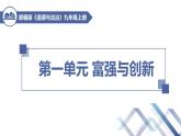 人教版（2024） 初中 道德與法治  九年級上冊 第一單元 富強(qiáng)與創(chuàng)新 復(fù)習(xí)課件