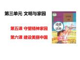 人教版（2024） 初中 道德與法治  九年級(jí)上冊(cè) 第三單元 文明與家園 復(fù)習(xí)課件