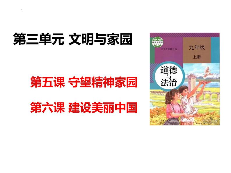 人教版（2024） 初中 道德与法治  九年级上册 第三单元 文明与家园 复习课件第1页