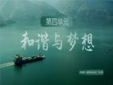 人教版（2024） 初中 道德與法治  九年級上冊 第四單元 和諧與夢想 復(fù)習(xí)課件