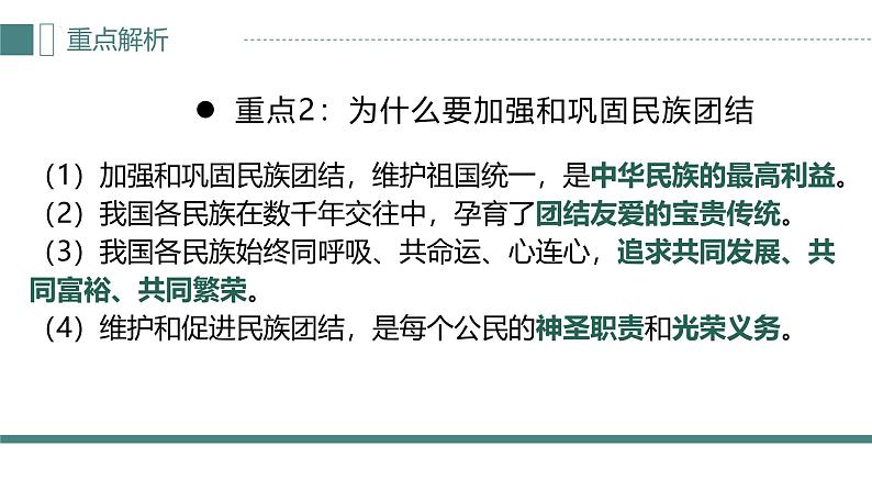 人教版（2024） 初中 道德与法治  九年级上册 第四单元 和谐与梦想 复习课件第8页