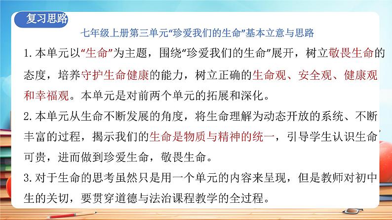 人教版 初中  道德与法治  七年级上册 第三单元 珍爱我们的生命 复习课件第3页