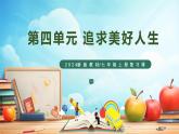 人教版 初中  道德与法治  七年级上册第 四单元 追求美好人生 复习课件