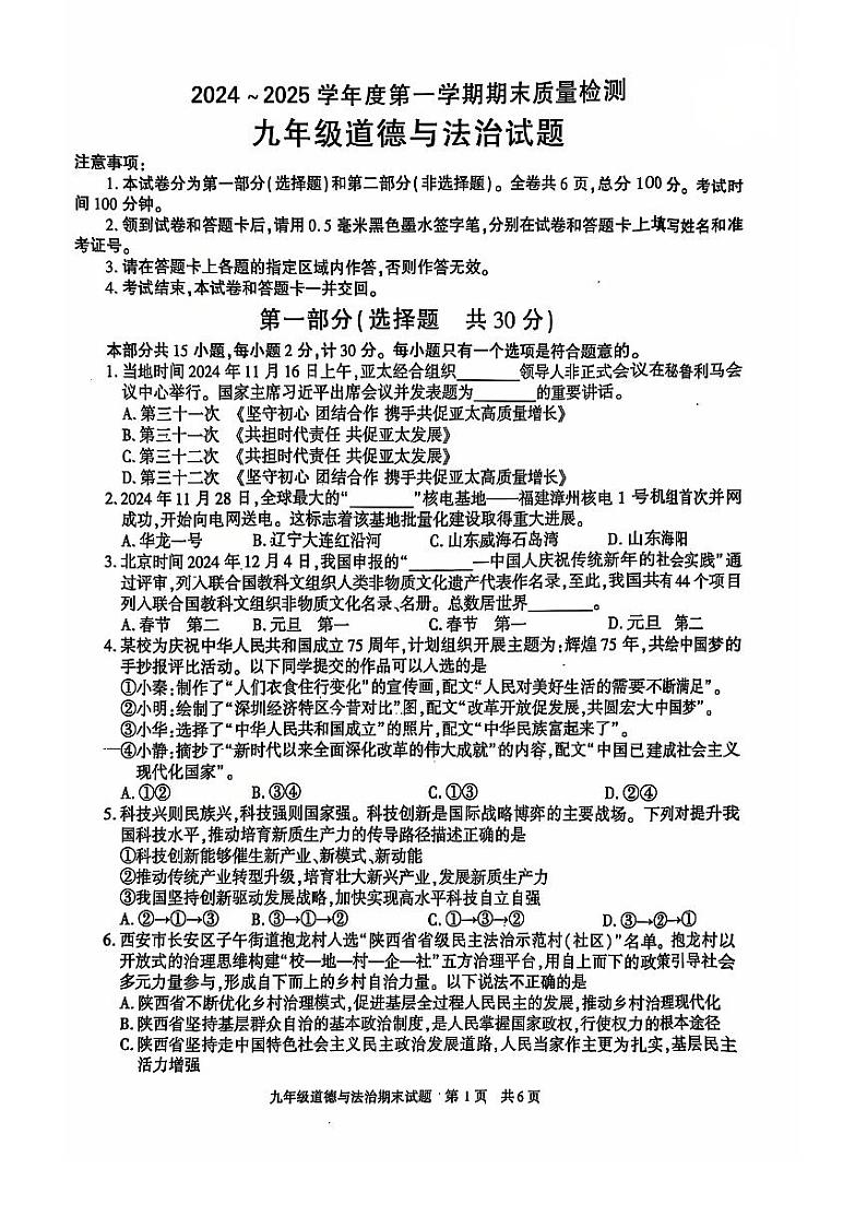陕西省西安市长安区2024-2025学年九年级上学期期末道德与法治试卷第1页