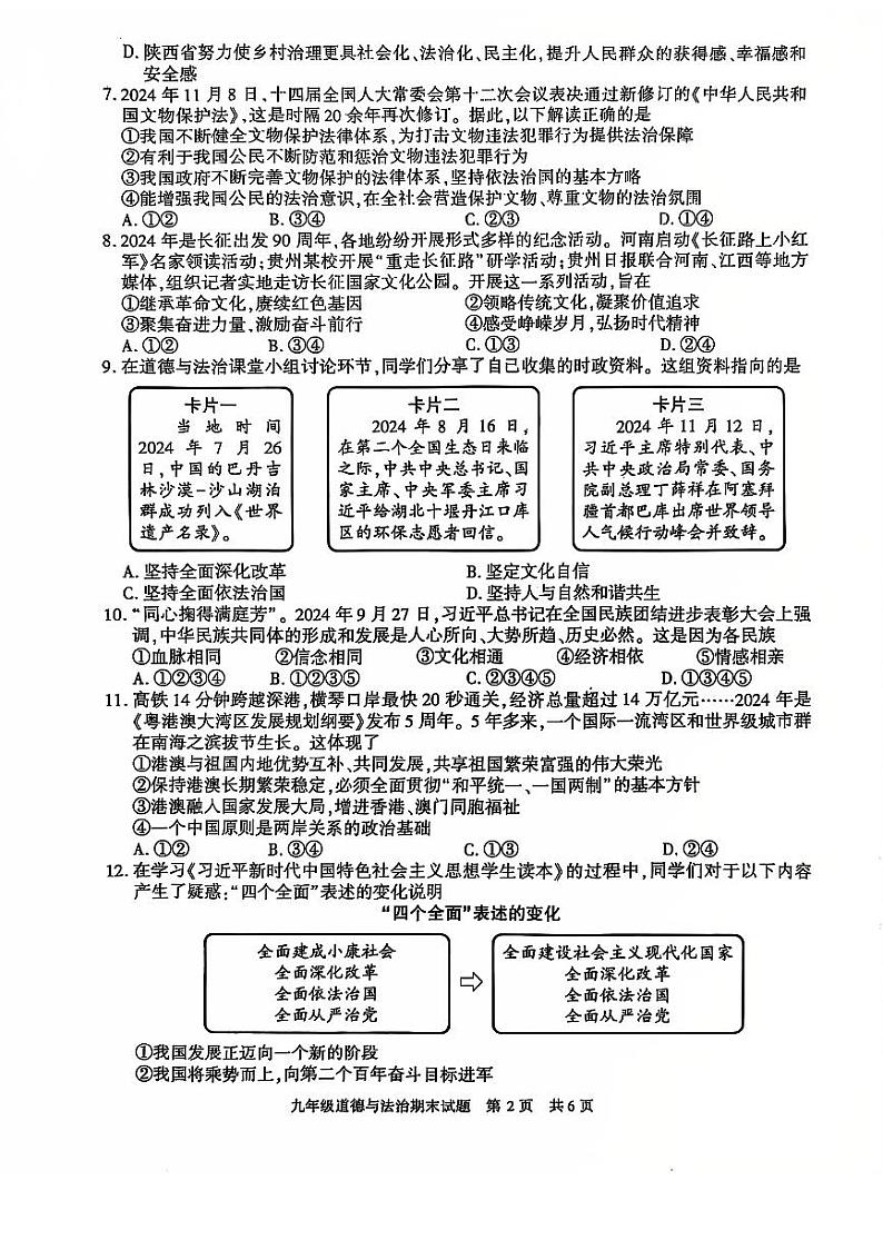 陕西省西安市长安区2024-2025学年九年级上学期期末道德与法治试卷第2页