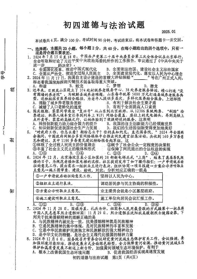 山东省淄博市淄川区+2024-2025学年（五四学制）九年级上学期1月期末道德与法治试题第1页