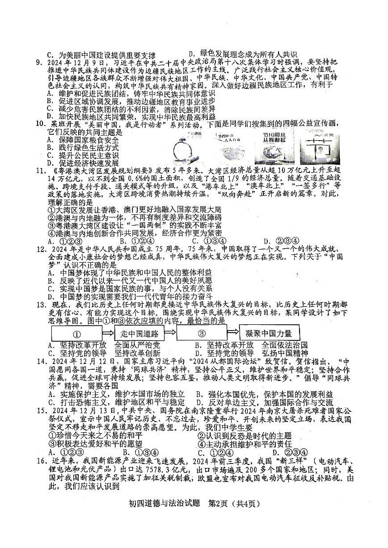 山东省淄博市淄川区+2024-2025学年（五四学制）九年级上学期1月期末道德与法治试题第2页