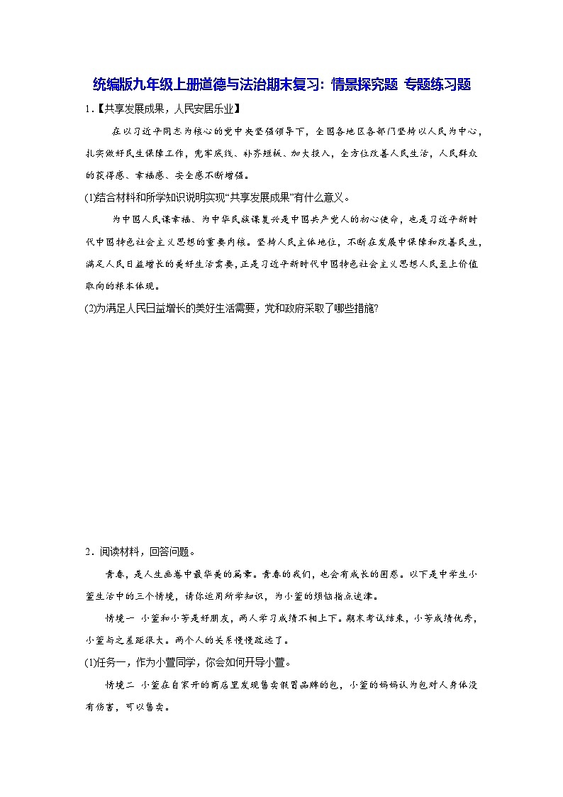 统编版九年级上册道德与法治期末复习：情景探究题 专题练习题（含答案）第1页