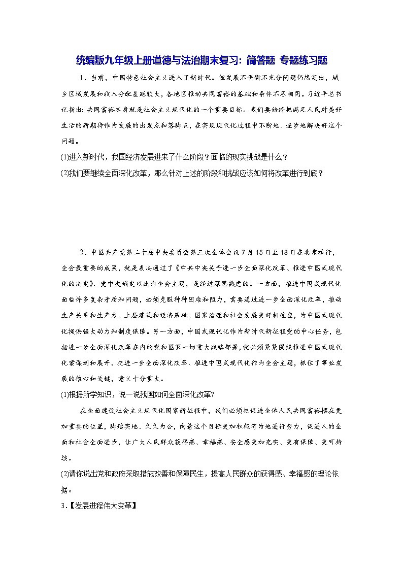 统编版九年级上册道德与法治期末复习：简答题 专题练习题（含答案）第1页