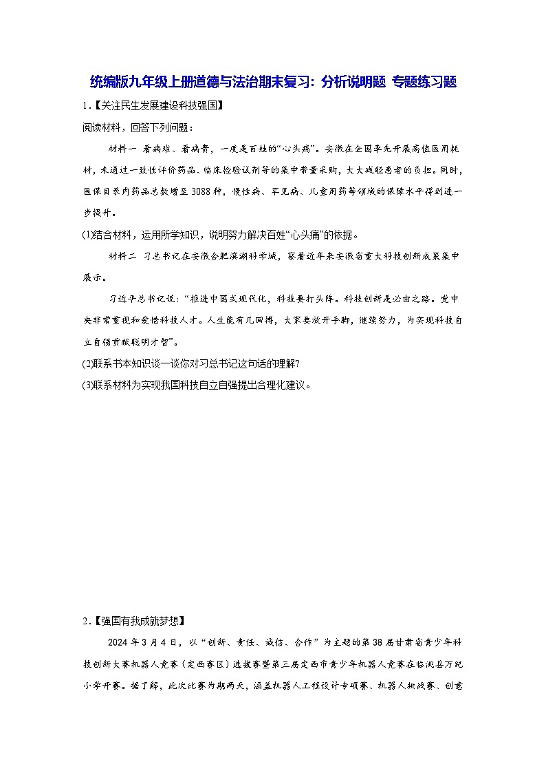统编版九年级上册道德与法治期末复习：分析说明题 专题练习题（含答案）第1页