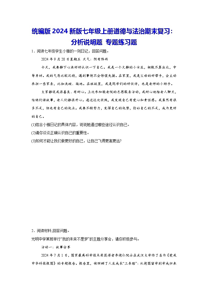 统编版2024新版七年级上册道德与法治期末复习：分析说明题 专题练习题（含答案）第1页