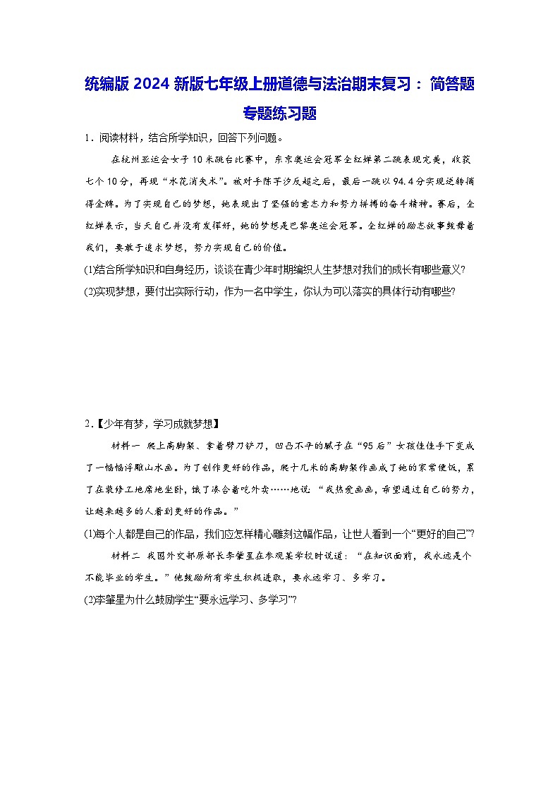 统编版2024新版七年级上册道德与法治期末复习：简答题 专题练习题（含答案）第1页