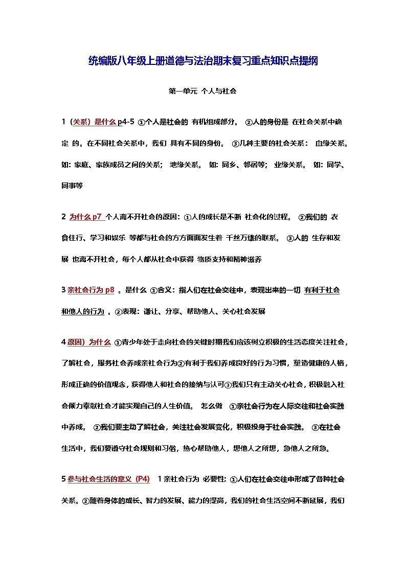统编版八年级上册道德与法治期末复习重点知识点提纲第1页