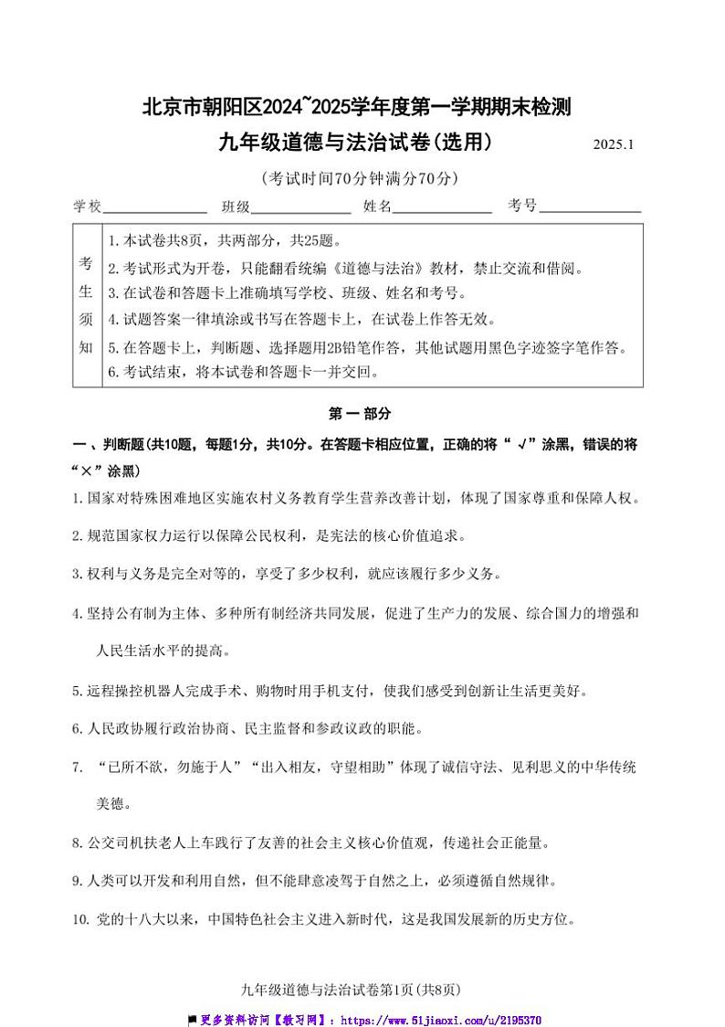 2024～2025学年北京市朝阳区九年级上期末考试政治试卷(含答案)第1页