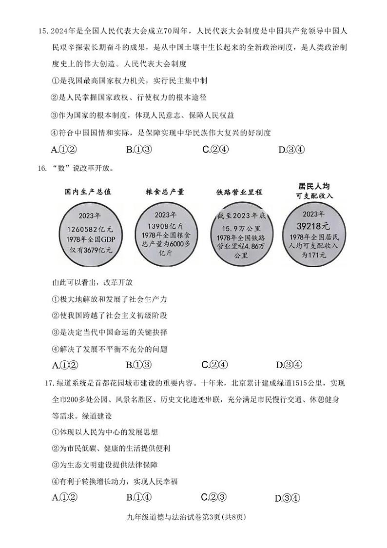 2024～2025学年北京市朝阳区九年级上期末考试政治试卷(含答案)第3页