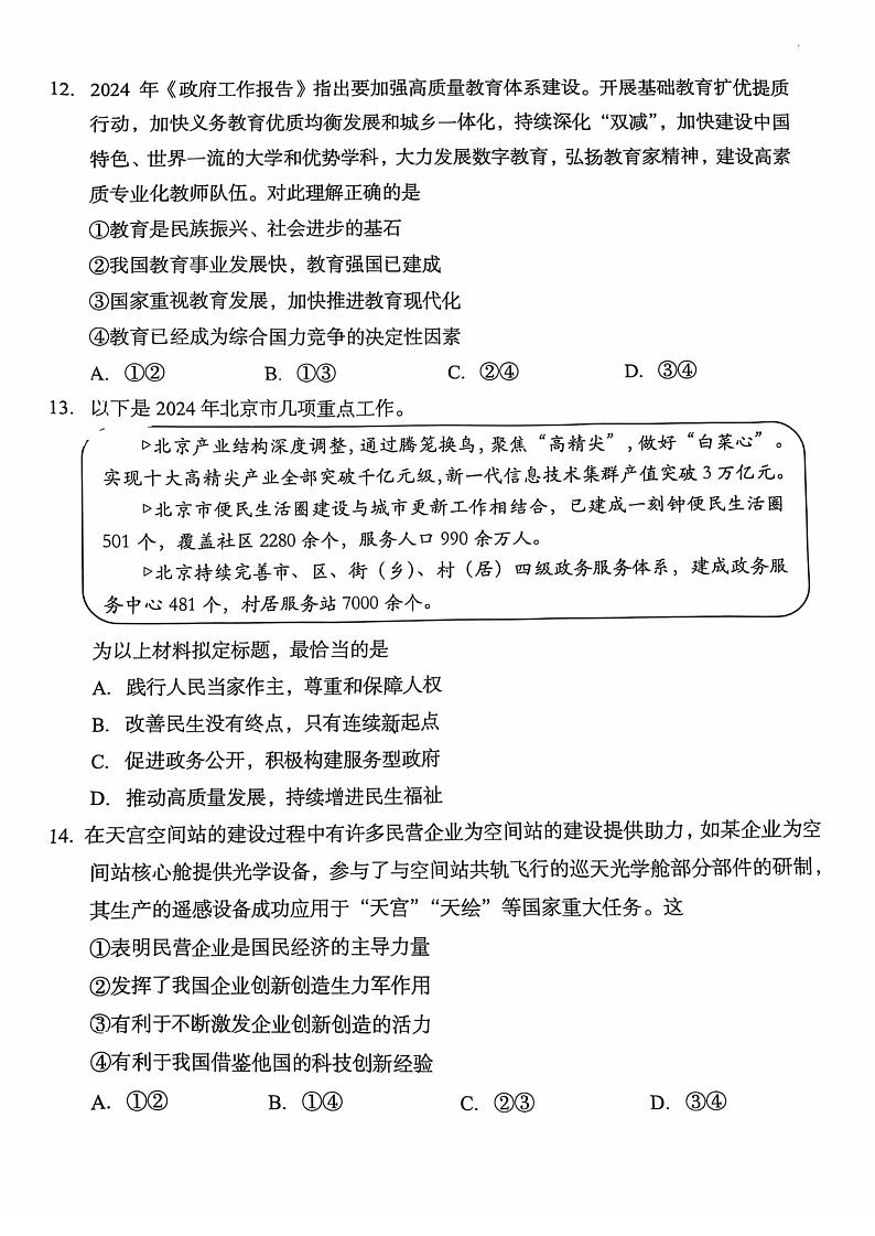 2025北京房山初三（上）期末道德与法治试卷第2页