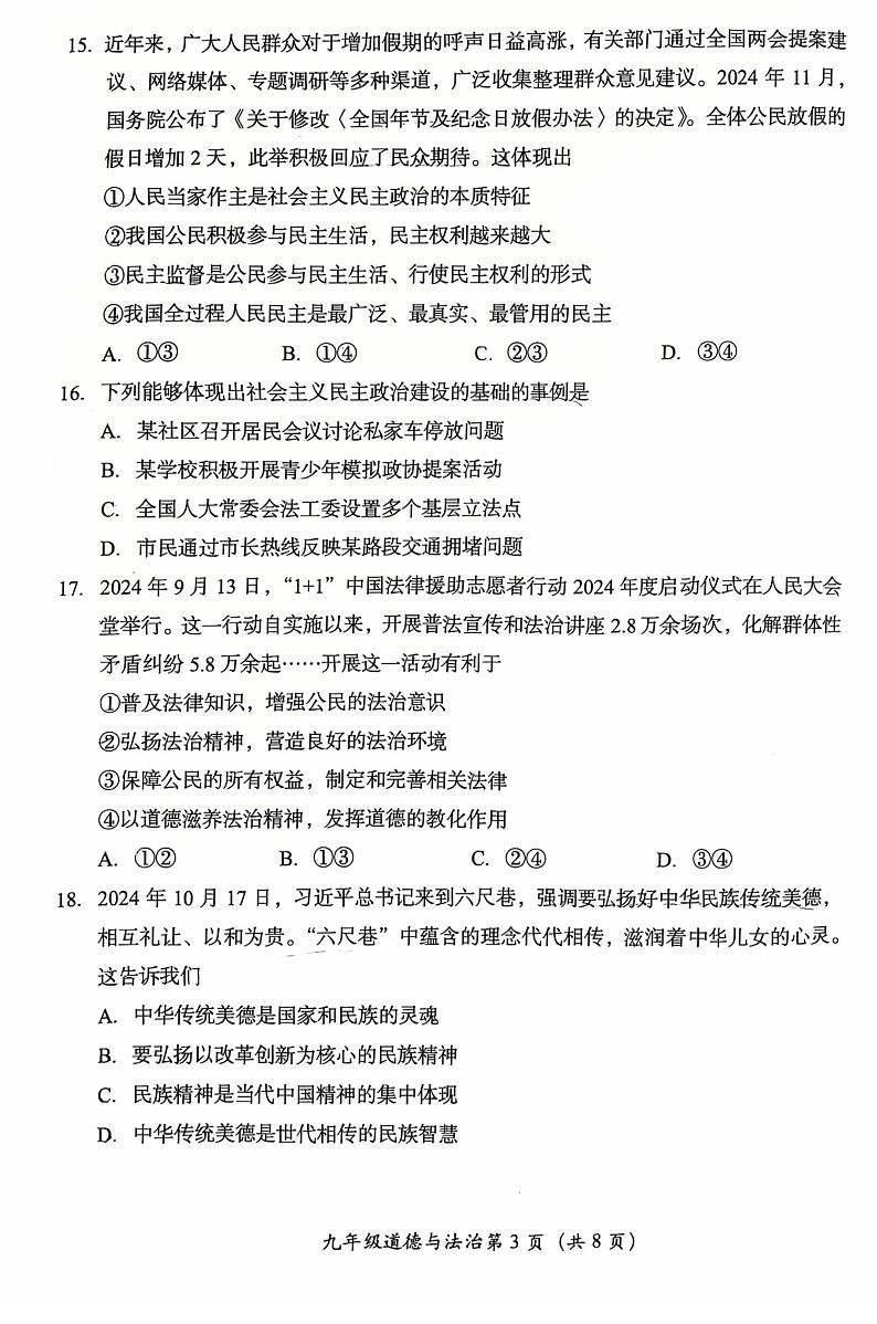 2025北京房山初三（上）期末道德与法治试卷第3页