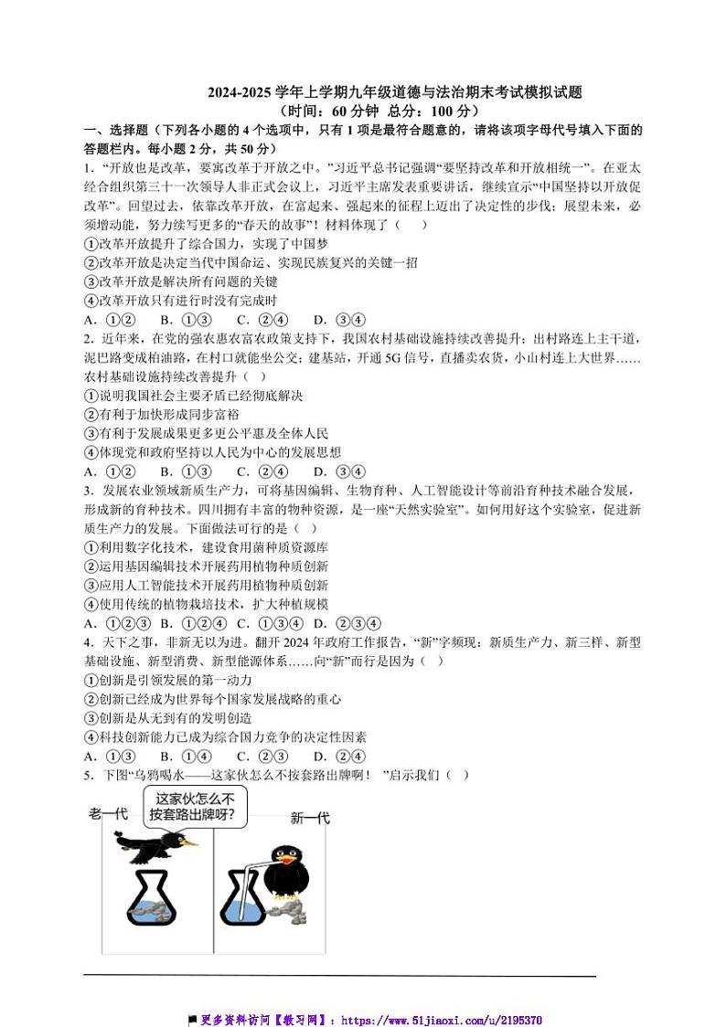 2024～2025学年九年级上政治期末考试模拟试卷(含答案)第1页