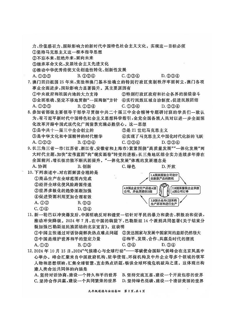 安徽省淮北市五校联考2024-2025学年九年级上学期1月期末道德与法治试题第2页