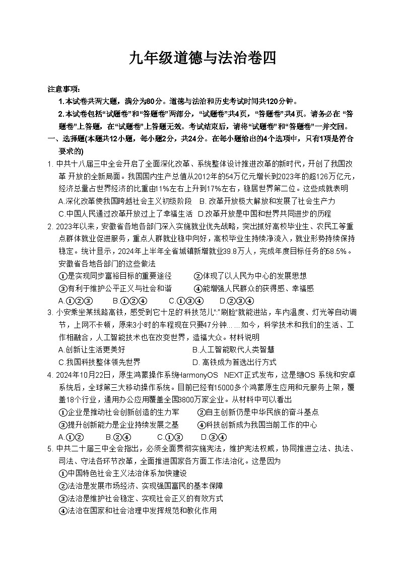安徽省淮北市五校联考2024-2025学年九年级上学期1月期末道德与法治试题(文字版)第1页