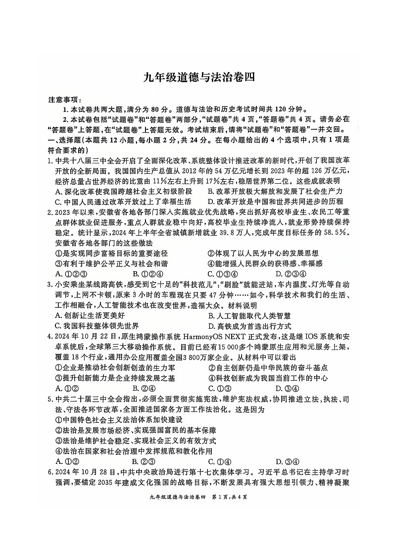 安徽省淮北市五校联考2024-2025学年九年级上学期1月期末道德与法治试题第1页