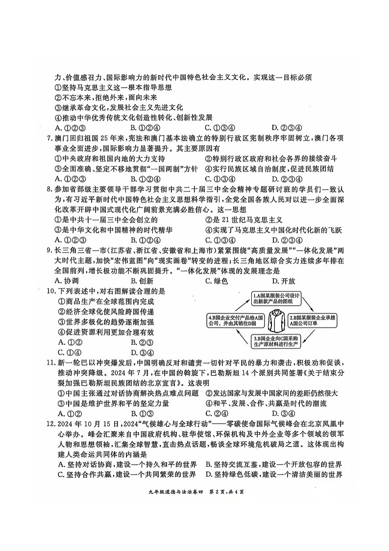 安徽省淮北市五校联考2024-2025学年九年级上学期1月期末道德与法治试题第2页