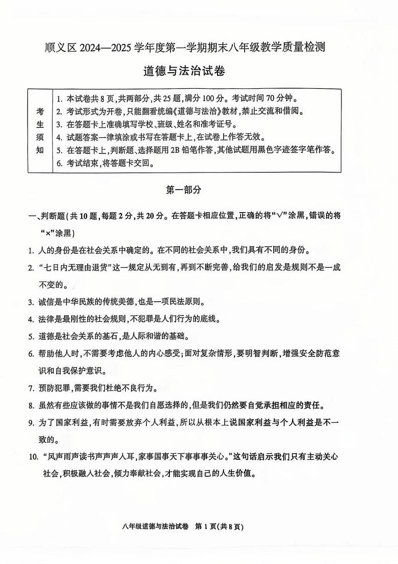 北京市顺义区 2024-2025学年八年级上学期期末道德与法治试卷第1页