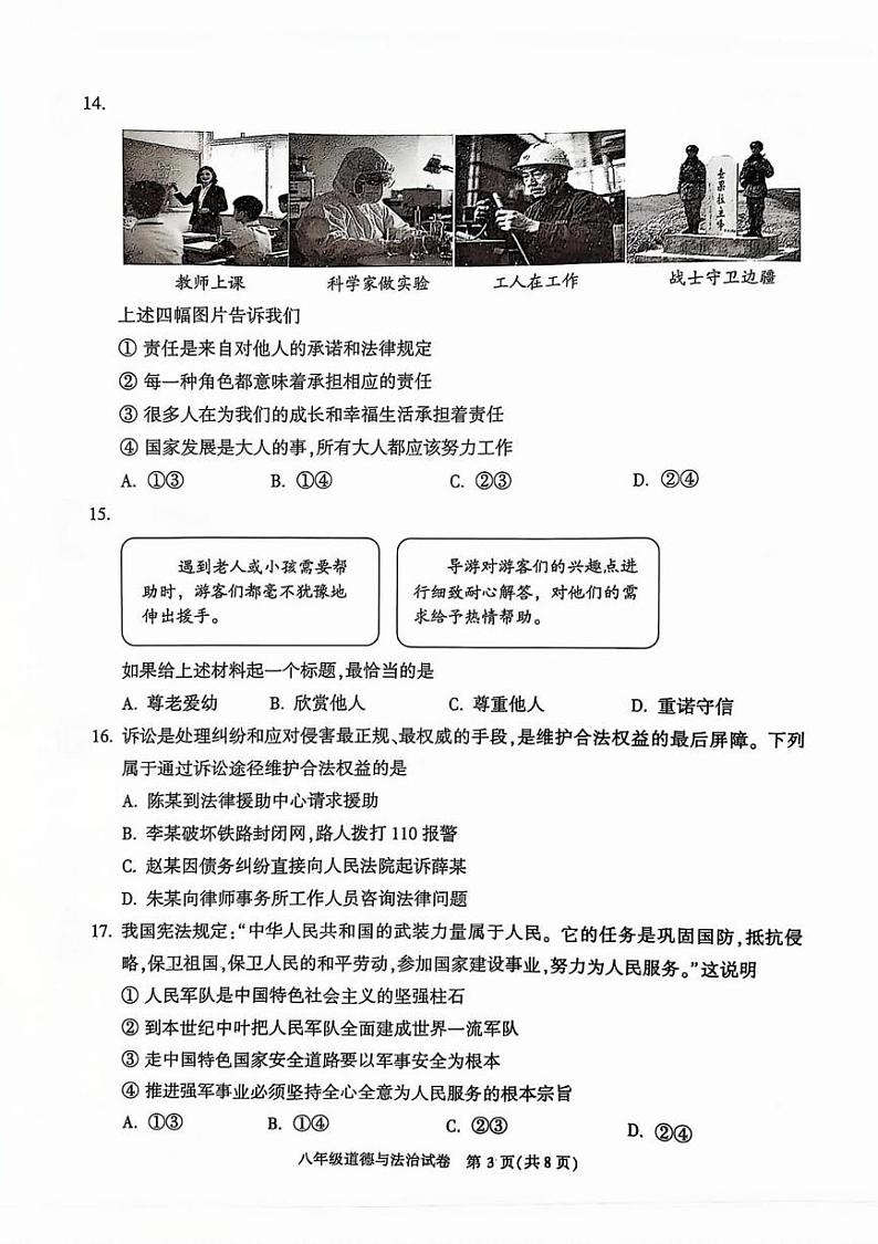 北京市顺义区 2024-2025学年八年级上学期期末道德与法治试卷第3页