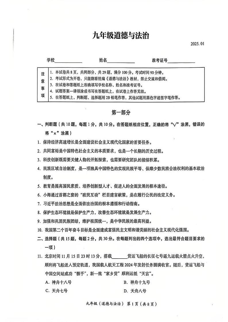 北京市海淀区2024-2025学年九年级上学期期末考试道德与法治试卷第1页