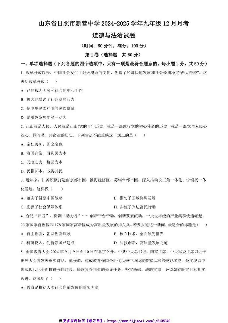 2024～2025学年山东省日照市新营中学九年级上12月月考政治试卷(含答案)第1页
