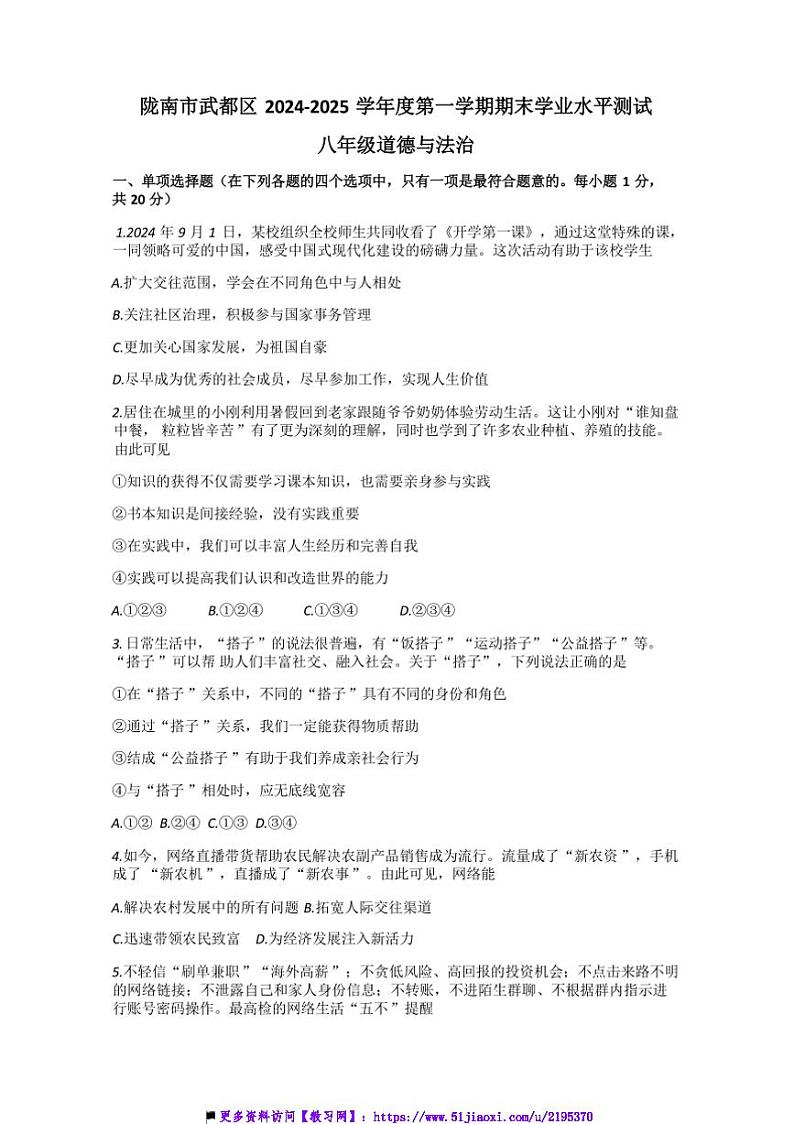 2024～2025学年甘肃省陇南市武都区八年级上期末政治试卷(含答案)第1页