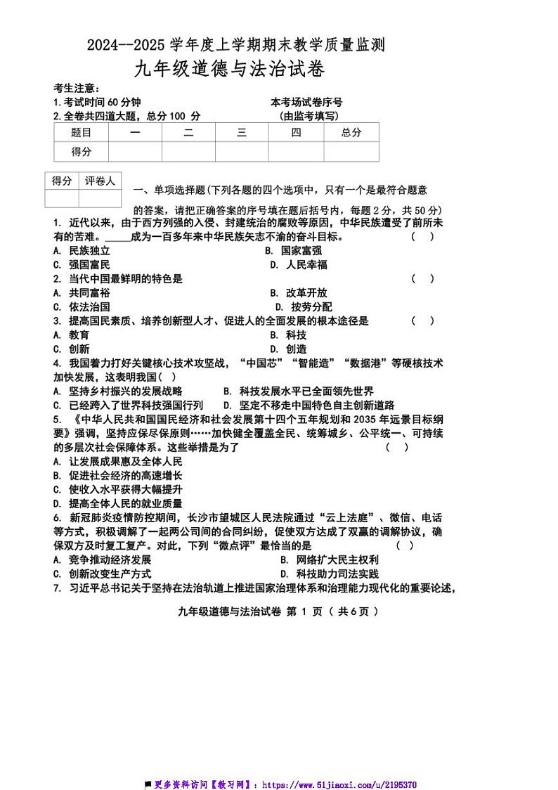 2024～2025学年黑龙江省齐齐哈尔市梅里斯达斡尔族区九年级上1月期末政治试卷(含答案)第1页