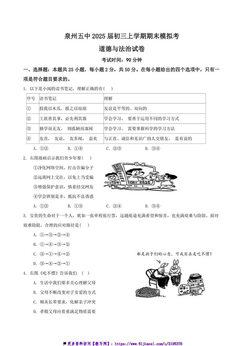 2024～2025学年福建省泉州市第五中学九年级上期末模拟政治试卷(含答案)第1页