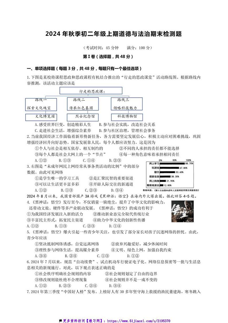 2024～2025学年四川省绵阳市南山中学双语学校八年级上期末模拟政治试卷(含答案)第1页