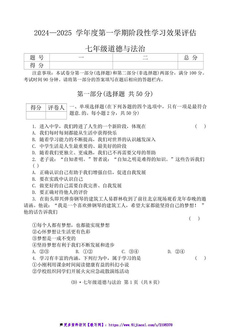 2024～2025学年甘肃省陇南市礼县七年级上阶段性学习效果评估月考政治试卷(含答案)第1页